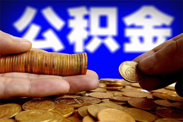 任丘封存公积金取流程（对于封存的公积金怎么提取）