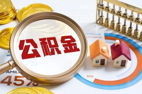 任丘如何取出封存的住房公积金（如何提取封存的住房公积金）