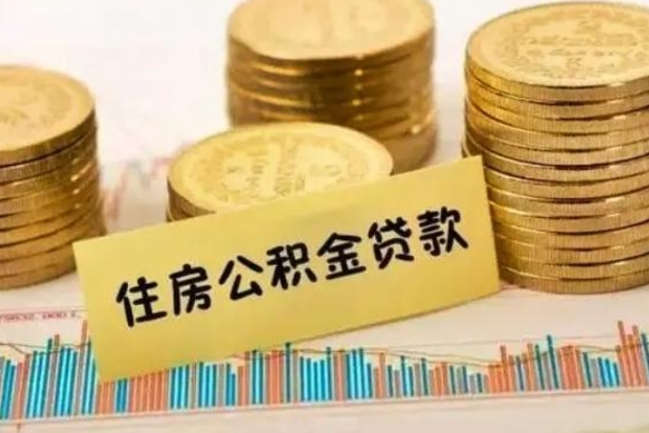 任丘离职了要把公积金取出来吗（离职以后公积金要取出来吗）